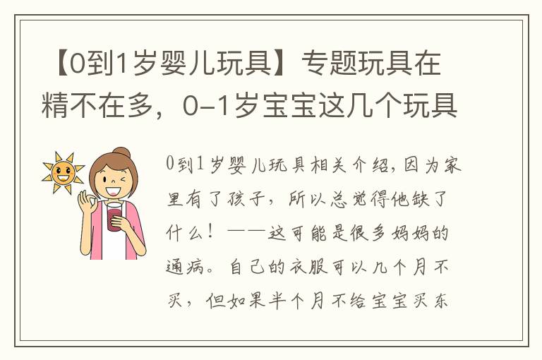 【0到1岁婴儿玩具】专题玩具在精不在多，0-1岁宝宝这几个玩具才是必备