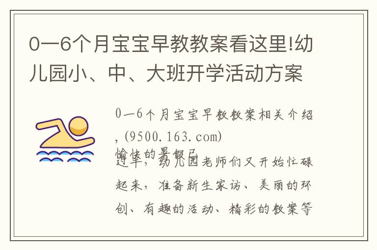 0一6个月宝宝早教教案看这里!幼儿园小、中、大班开学活动方案集锦，都给你准备好了！幼师收藏