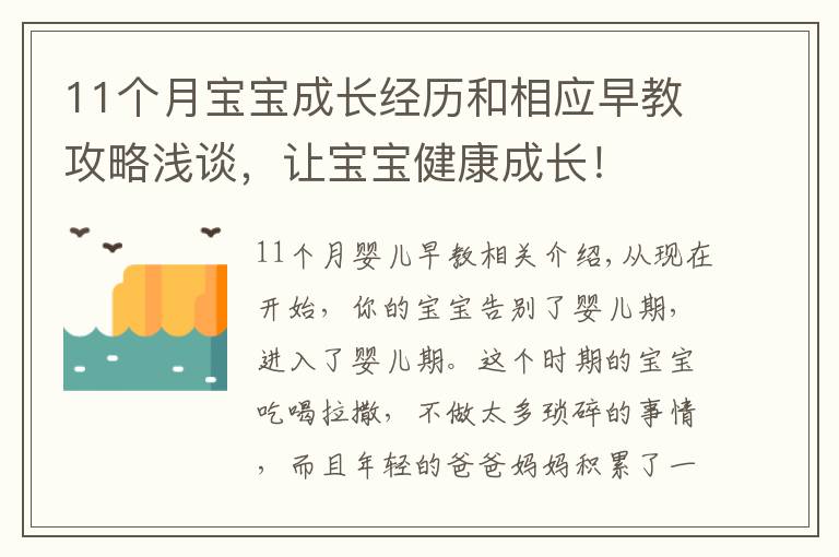 11个月宝宝成长经历和相应早教攻略浅谈，让宝宝健康成长！