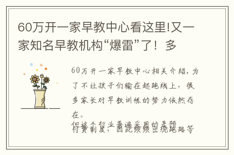 60万开一家早教中心看这里!又一家知名早教机构“爆雷”了！多家门店关停、没有托育资格……家长付的500万学费能退吗？