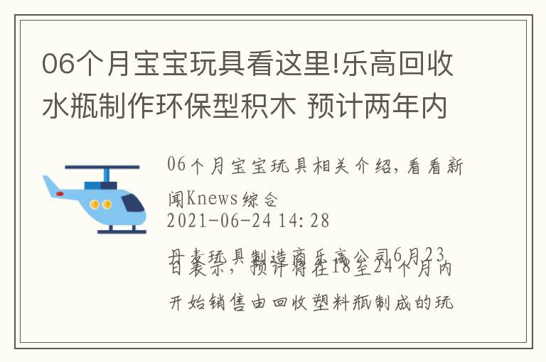 06个月宝宝玩具看这里!乐高回收水瓶制作环保型积木 预计两年内发售