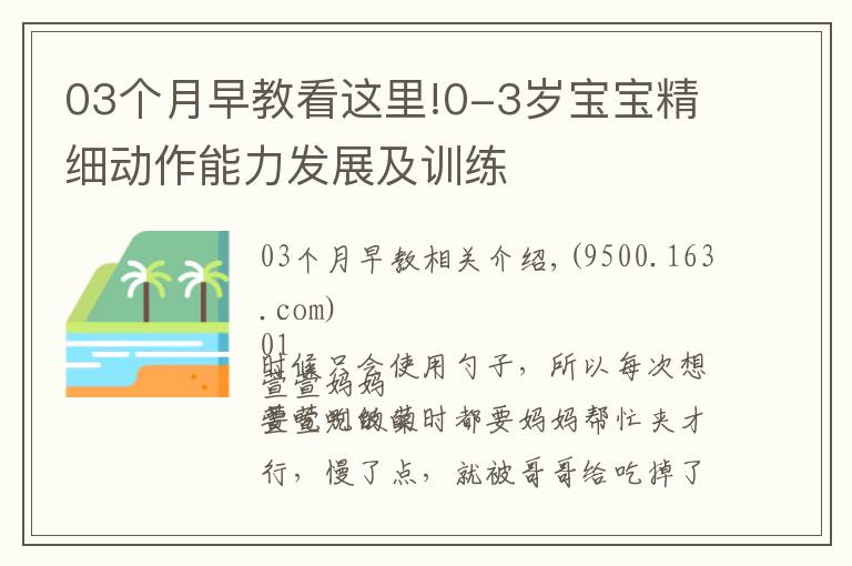 03个月早教看这里!0-3岁宝宝精细动作能力发展及训练