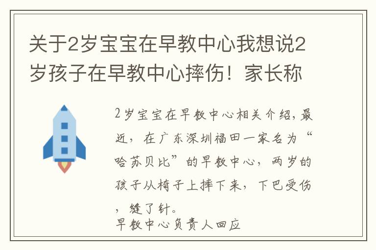 关于2岁宝宝在早教中心我想说2岁孩子在早教中心摔伤！家长称投诉后被威胁“先行拘留调查”