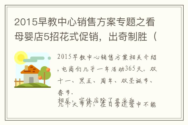 2015早教中心销售方案专题之看母婴店5招花式促销，出奇制胜（附案例）