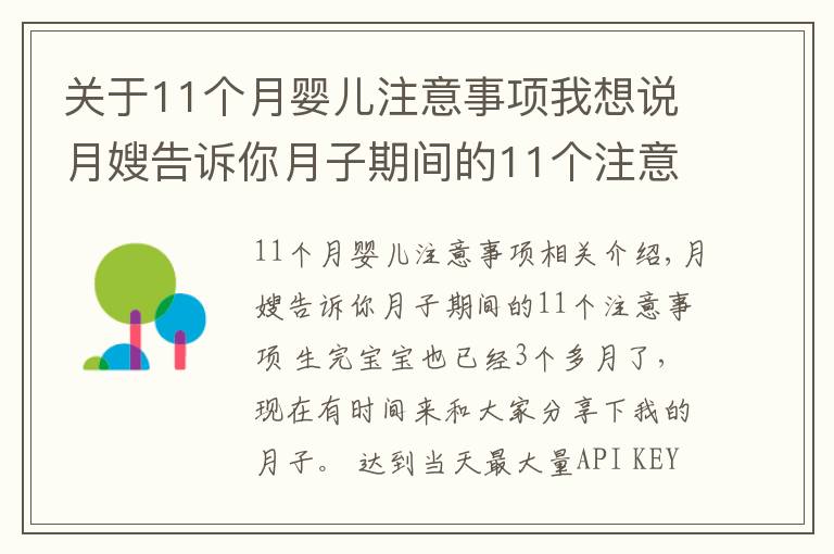 关于11个月婴儿注意事项我想说月嫂告诉你月子期间的11个注意事项