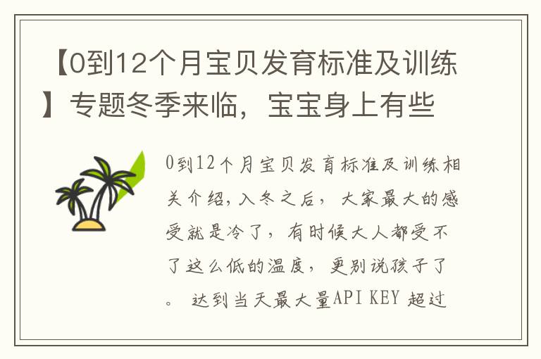 【0到12个月宝贝发育标准及训练】专题冬季来临，宝宝身上有些部位经不起冻，教你正确护理方式