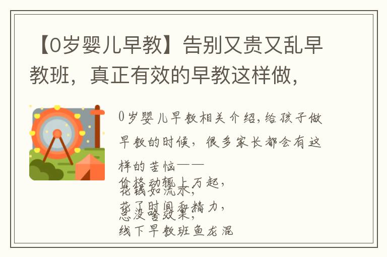 【0岁婴儿早教】告别又贵又乱早教班，真正有效的早教这样做，0～6 岁都能用