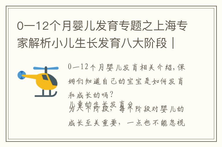 0一12个月婴儿发育专题之上海专家解析小儿生长发育八大阶段｜宝妈们准备好做笔记了吗？