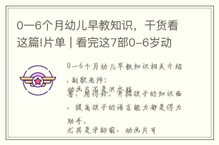 0一6个月幼儿早教知识，干货看这篇!片单 | 看完这7部0-6岁动画片，至少省下5万早教费