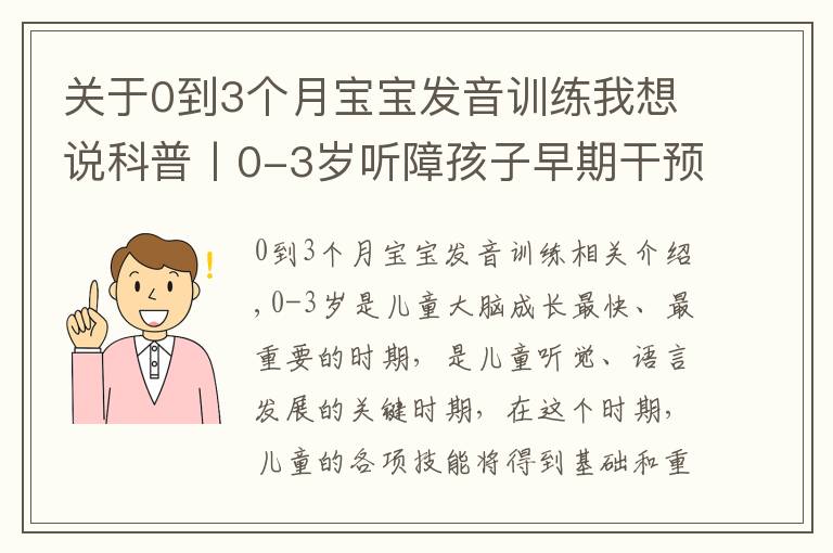 关于0到3个月宝宝发音训练我想说科普丨0-3岁听障孩子早期干预的重要性