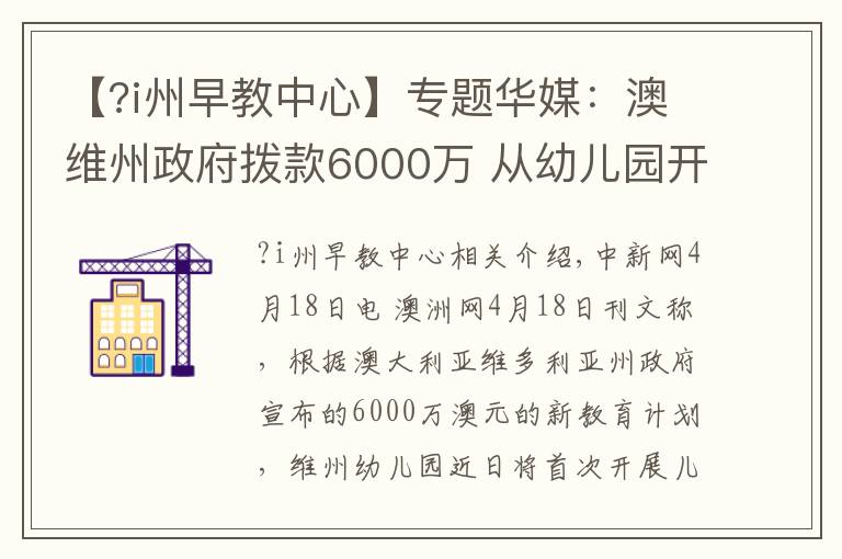 【?i州早教中心】专题华媒：澳维州政府拨款6000万 从幼儿园开始教外语