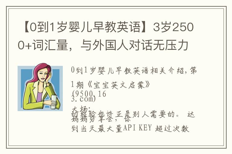 【0到1岁婴儿早教英语】3岁2500+词汇量，与外国人对话无压力，我是怎么给宝宝英语启蒙的