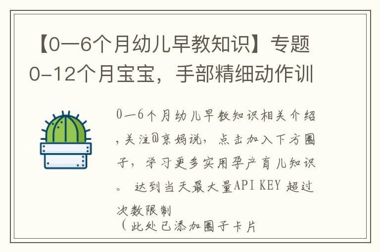 【0一6个月幼儿早教知识】专题0-12个月宝宝，手部精细动作训练游戏，收藏了带娃在家做早教