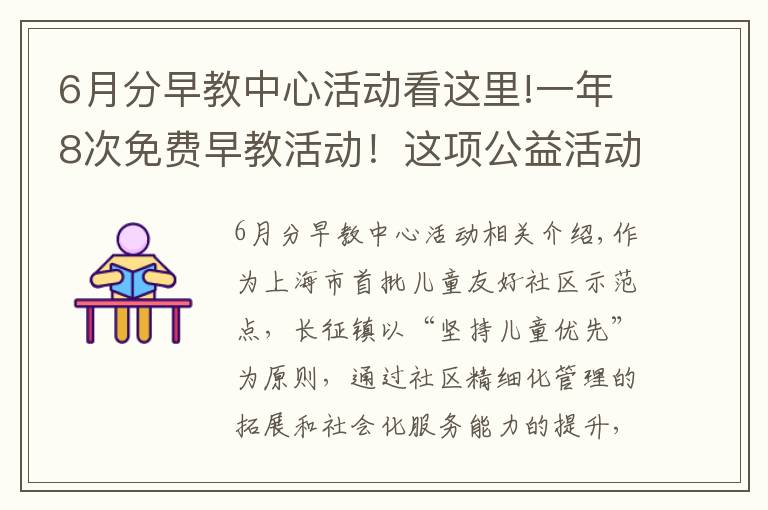 6月分早教中心活动看这里!一年8次免费早教活动！这项公益活动走进普陀社区→