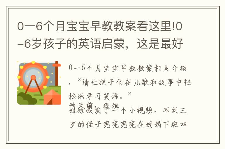 0一6个月宝宝早教教案看这里!0-6岁孩子的英语启蒙，这是最好的方法！百万宝宝已验证