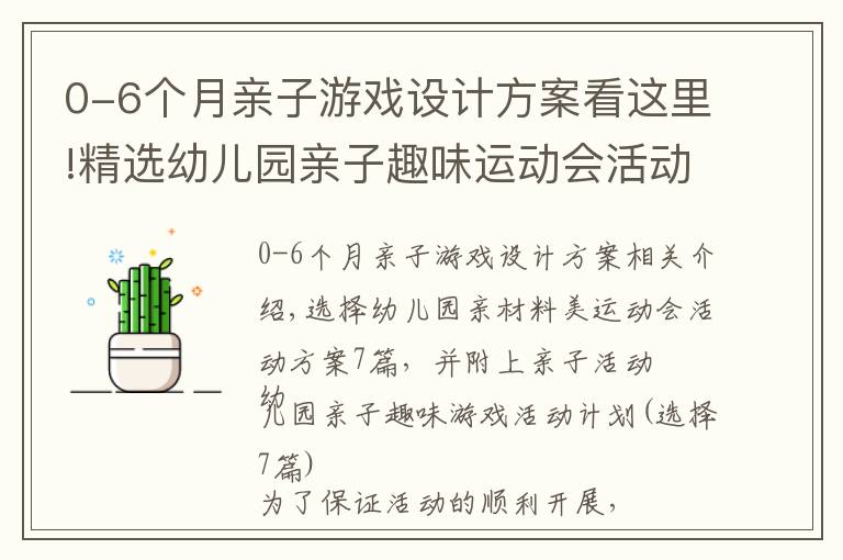 0-6个月亲子游戏设计方案看这里!精选幼儿园亲子趣味运动会活动方案7篇，附亲子活动