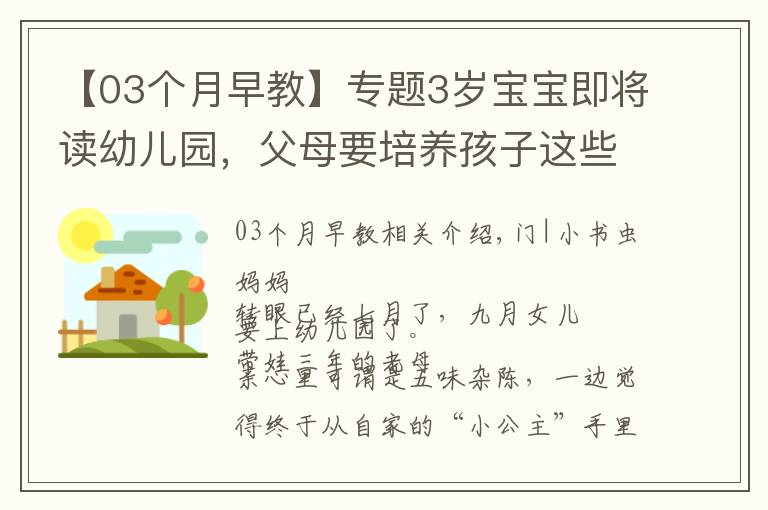【03个月早教】专题3岁宝宝即将读幼儿园，父母要培养孩子这些能力，越早准备越好