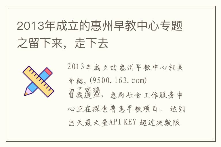 2013年成立的惠州早教中心专题之留下来，走下去