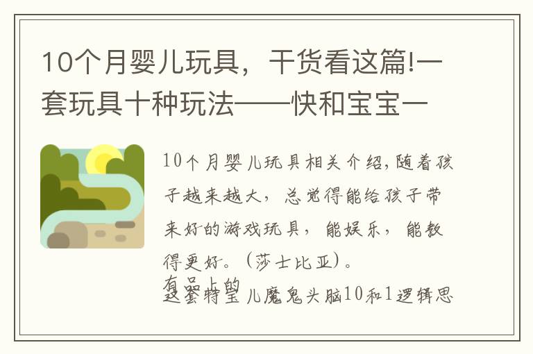 10个月婴儿玩具，干货看这篇!一套玩具十种玩法——快和宝宝一起逻辑思维