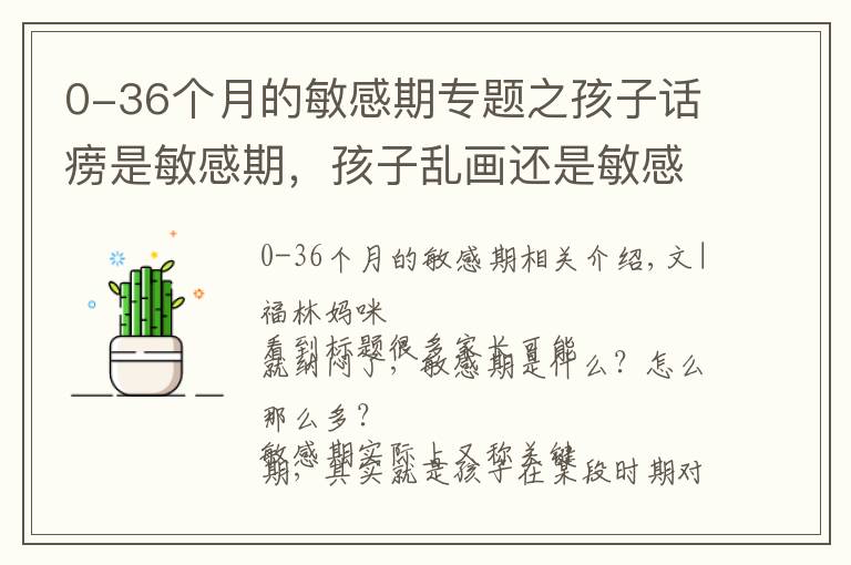 0-36个月的敏感期专题之孩子话痨是敏感期，孩子乱画还是敏感期，孩子到底有几个敏感期？