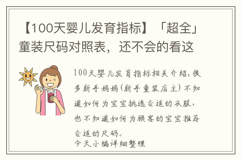【100天婴儿发育指标】「超全」童装尺码对照表，还不会的看这里（建议收藏）