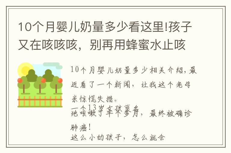 10个月婴儿奶量多少看这里!孩子又在咳咳咳，别再用蜂蜜水止咳了！真正有效的是这5点