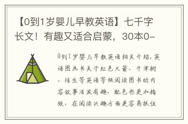 【0到1岁婴儿早教英语】七千字长文！有趣又适合启蒙，30本0-3岁宝宝爱看的英语绘本推荐