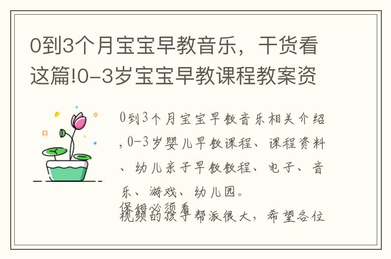 0到3个月宝宝早教音乐，干货看这篇!0-3岁宝宝早教课程教案资料幼儿亲子早教教程视频音乐游戏幼儿园