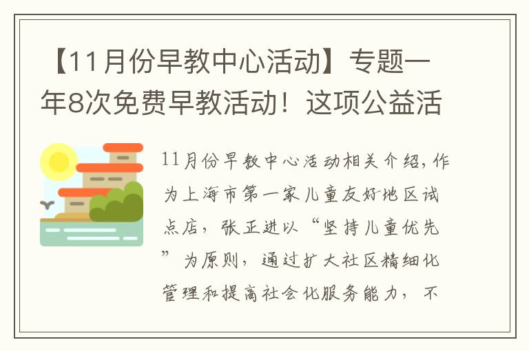 【11月份早教中心活动】专题一年8次免费早教活动！这项公益活动走进普陀社区→