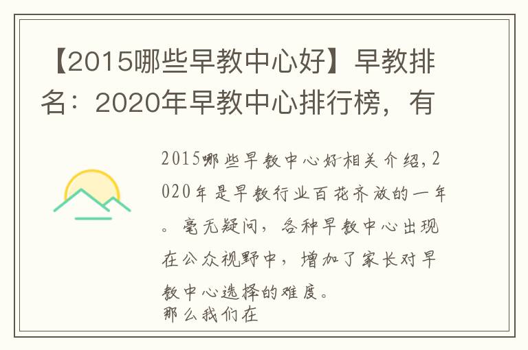 【2015哪些早教中心好】早教排名：2020年早教中心排行榜，有理有据（2020年前三甲）