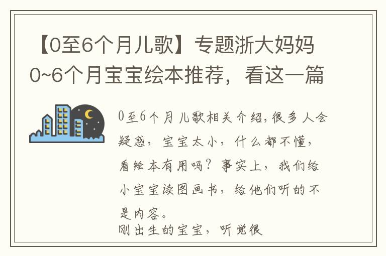 【0至6个月儿歌】专题浙大妈妈0~6个月宝宝绘本推荐，看这一篇就够了