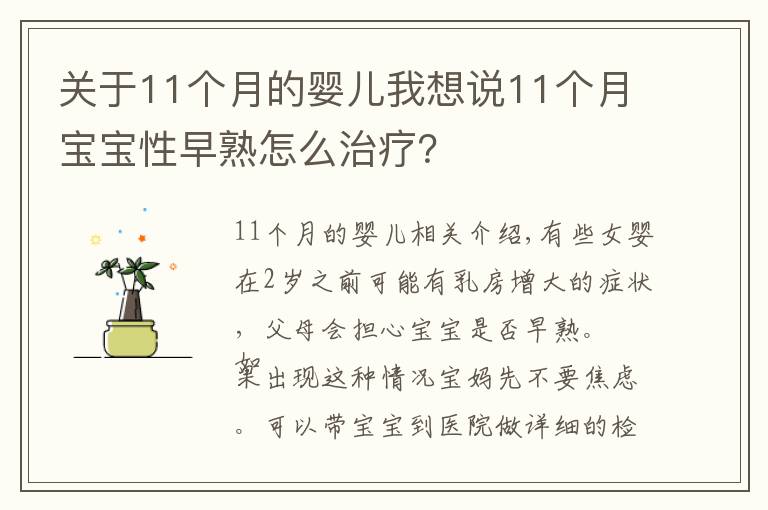 关于11个月的婴儿我想说11个月宝宝性早熟怎么治疗？