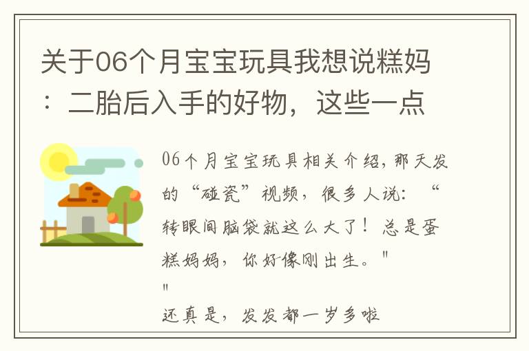 关于06个月宝宝玩具我想说糕妈：二胎后入手的好物，这些一点都不后悔