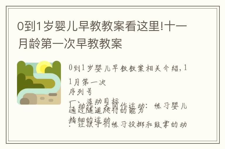 0到1岁婴儿早教教案看这里!十一月龄第一次早教教案