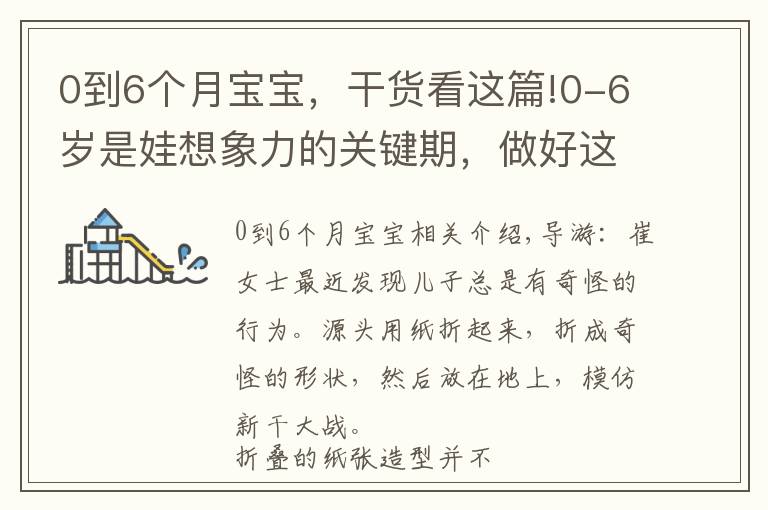 0到6个月宝宝，干货看这篇!0-6岁是娃想象力的关键期，做好这几件事，有助于娃想象力更丰富