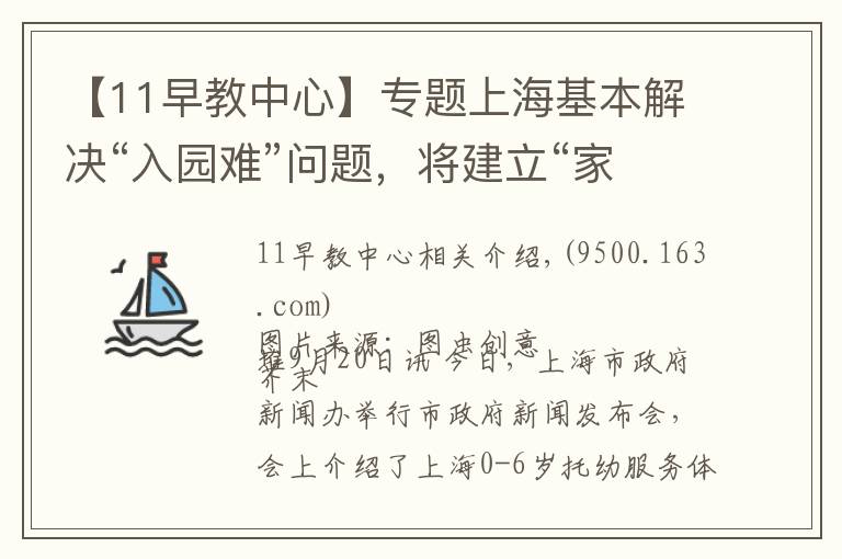 【11早教中心】专题上海基本解决“入园难”问题，将建立“家庭为主”的托育服务体系