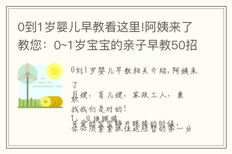 0到1岁婴儿早教看这里!阿姨来了教您：0~1岁宝宝的亲子早教50招！