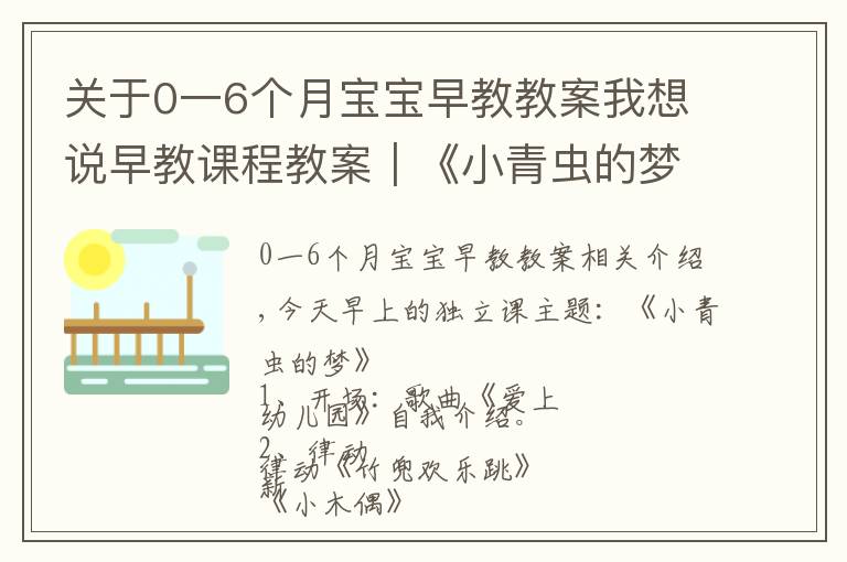 关于0一6个月宝宝早教教案我想说早教课程教案｜《小青虫的梦》教会宝宝坚持自己的梦想