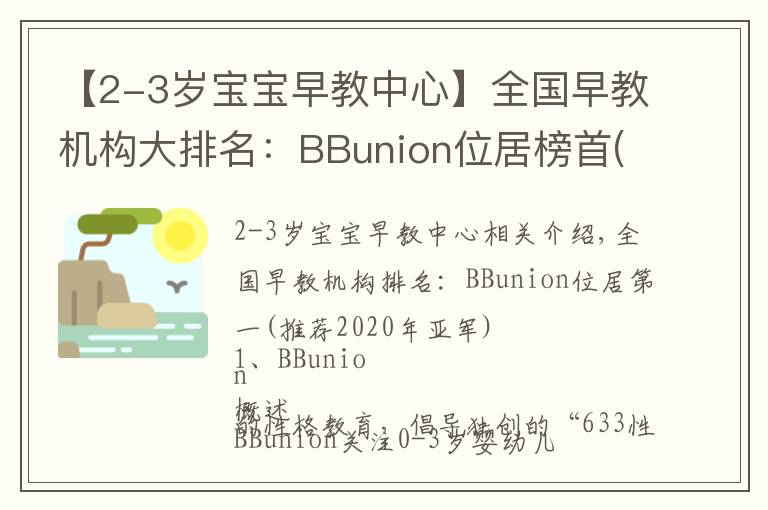 【2-3岁宝宝早教中心】全国早教机构大排名：BBunion位居榜首(2020年冠亚军推荐）