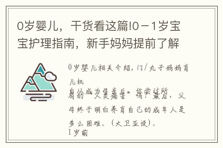 0岁婴儿，干货看这篇!0－1岁宝宝护理指南，新手妈妈提前了解，娃少遭罪自己还轻松
