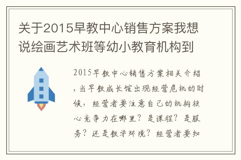 关于2015早教中心销售方案我想说绘画艺术班等幼小教育机构到底招生营运方案？