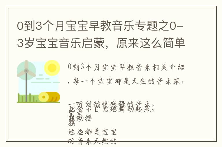 0到3个月宝宝早教音乐专题之0-3岁宝宝音乐启蒙，原来这么简单快乐