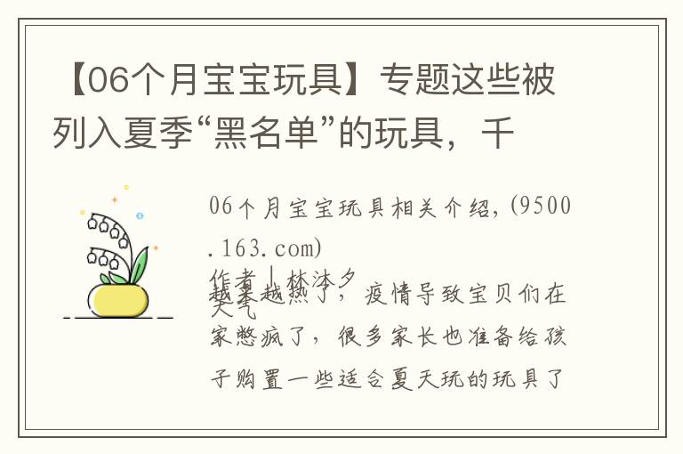 【06个月宝宝玩具】专题这些被列入夏季“黑名单”的玩具，千万别给孩子买