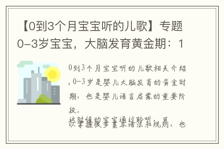 【0到3个月宝宝听的儿歌】专题0-3岁宝宝，大脑发育黄金期：16首早教儿歌，开发智力+说话早