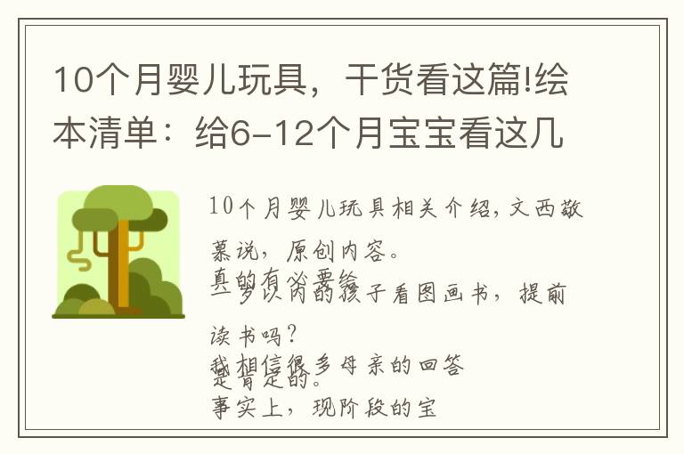 10个月婴儿玩具，干货看这篇!绘本清单：给6-12个月宝宝看这几类绘本，培养阅读兴趣还促进发育