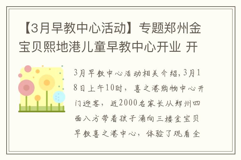 【3月早教中心活动】专题郑州金宝贝熙地港儿童早教中心开业 开启宝宝环球之旅