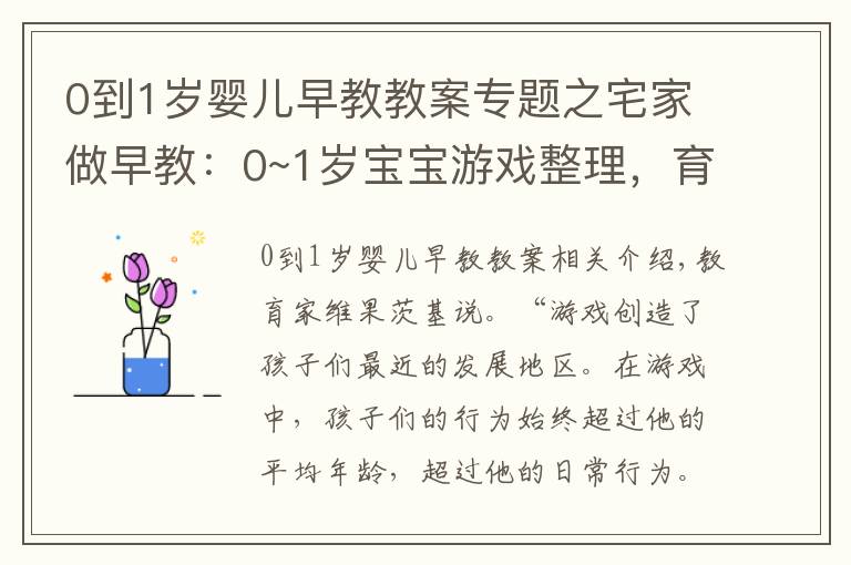 0到1岁婴儿早教教案专题之宅家做早教：0~1岁宝宝游戏整理，育儿专家力荐，宝宝越玩越聪明