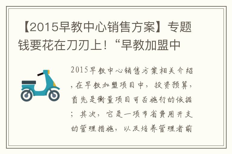 【2015早教中心销售方案】专题钱要花在刀刃上！“早教加盟中心如何盈利”系列之“投资预算”篇