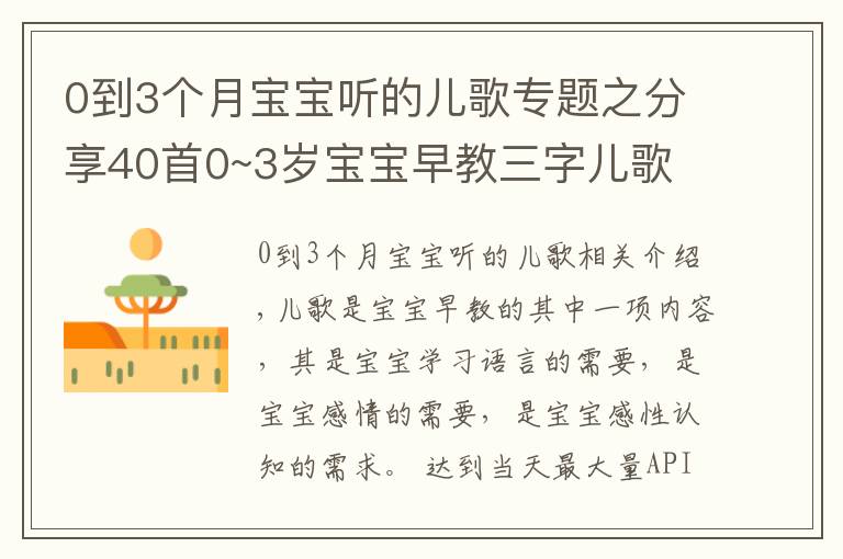 0到3个月宝宝听的儿歌专题之分享40首0~3岁宝宝早教三字儿歌