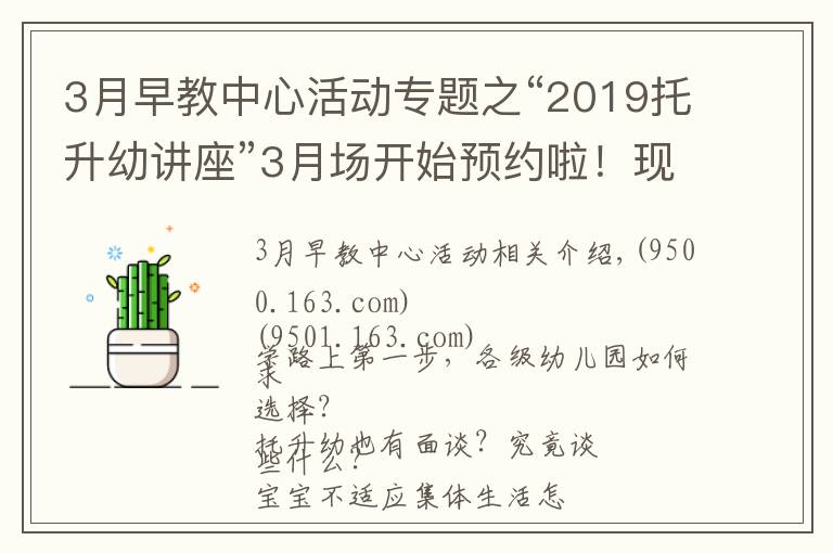 3月早教中心活动专题之“2019托升幼讲座”3月场开始预约啦！现场附赠测评哦！